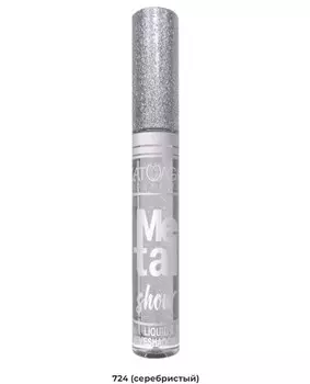 Тени для век жидкие №724 серебристый