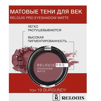 Тени Pro Eyeshadow Matte тон 19 burgundy RELOUIS