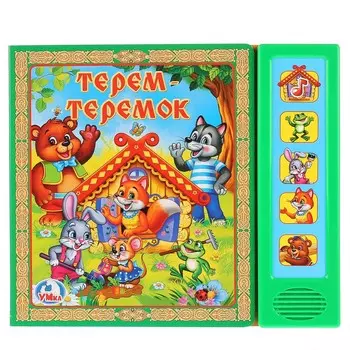 Терем-теремок (5 кн