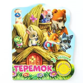 Теремок (1 кн