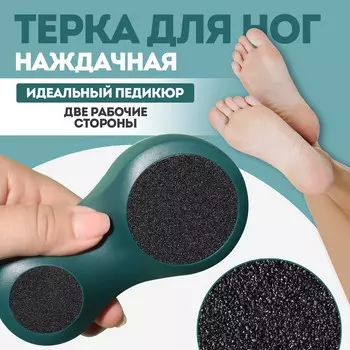 Терка для ног, 2 в 1, наждачная, 13 7 см, цвет зеленый