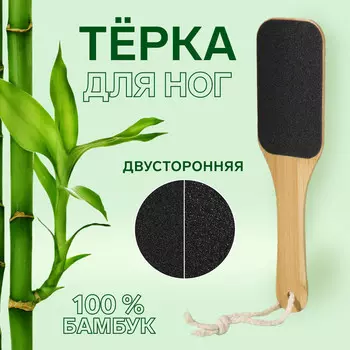 Пилка для пяток bamboo, наждачная, двусторонняя, с подвесом, 25 см, бамбуковая