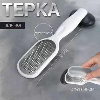 Пилка для пяток, металлическая, с футляром, 20.5 см, белая