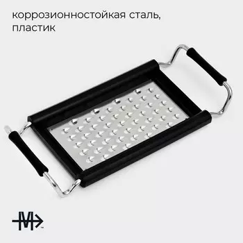 Терка раздвижная с ручками magistro sharp, 2310.12.6 см, 301 сталь, черная