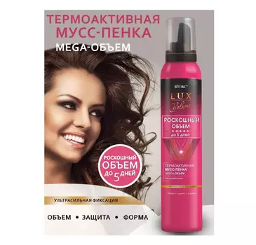 Lux Volume Термоактивный Мусс-пенка для укладки волос ультрасильной фиксации 200 мл