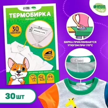 Термобирки для одежды. набор именных термонаклеек для маркировки детских вещей