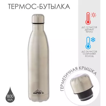 Термобутылка для воды мастер к, 800 мл, вакуумная, нержавеющая сталь, серебристая