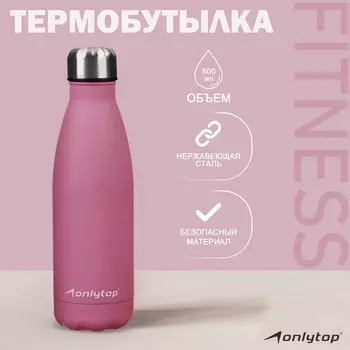 Термобутылка onlytop, 500 мл, цвет фиолетовый