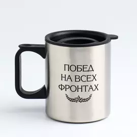 Термокружка, 380 мл, travel