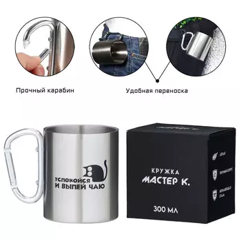 Термокружка, 300 мл, карабин
