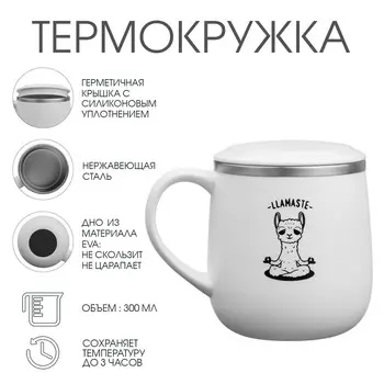 Термокружка llamaste, 300 мл