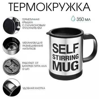 Термокружка мастер к, 350 мл, саморазмешивающая, 11.58.9 см, нержавеющая сталь, черная