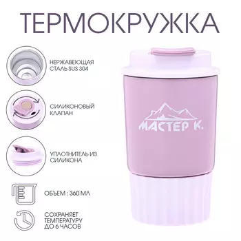 Термокружка, 360 мл,