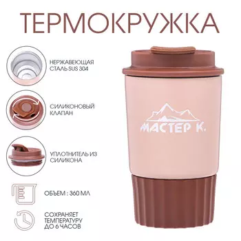 Термокружка, 360 мл,