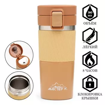 Термокружка, 380 мл, style