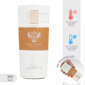 Термокружка, 380 мл,