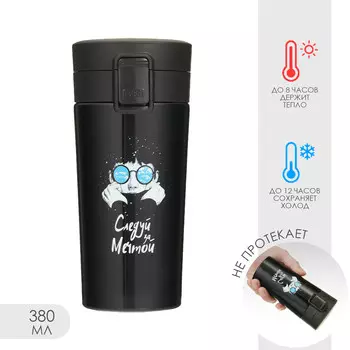 Термокружка, 380 мл,