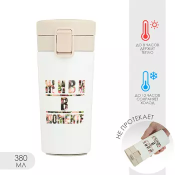 Термокружка, 380 мл, style