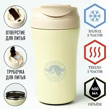 Термокружка, 400 мл, coffee