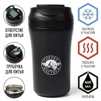 Термокружка, 400 мл, coffee