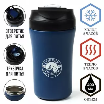 Термокружка, 400 мл, coffee