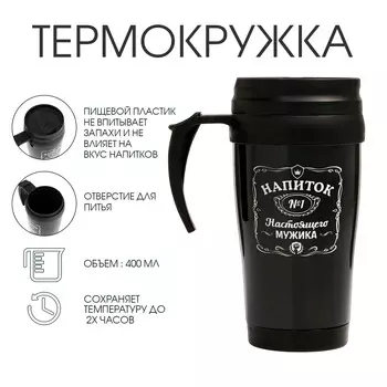 Термокружка, 400 мл,
