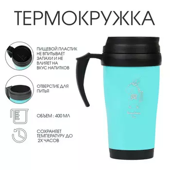 Термокружка, 400 мл,