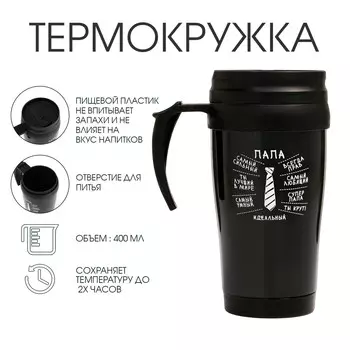 Термокружка, 400 мл,