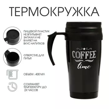 Термокружка, 400 мл, coffee time, 12.517 см