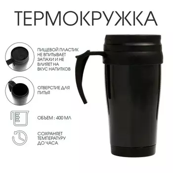 Термокружка, 400 мл,