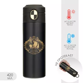 Термокружка, 420 мл,