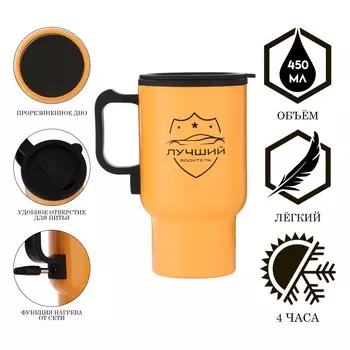 Термокружка автомобильная, 450 мл,