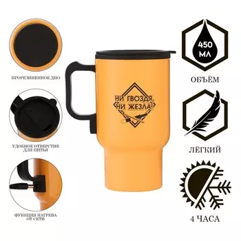 Термокружка автомобильная, 450 мл,