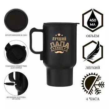 Термокружка автомобильная, 450 мл,