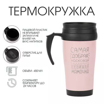 Термокружка, 450 мл,