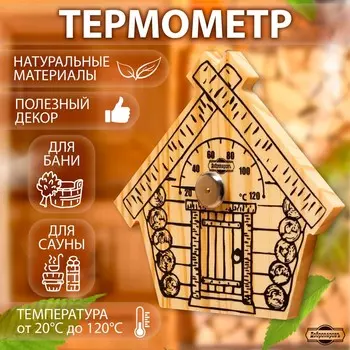 Термометр для бани