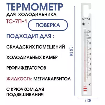 Термометр для холодильников тс-7п-1