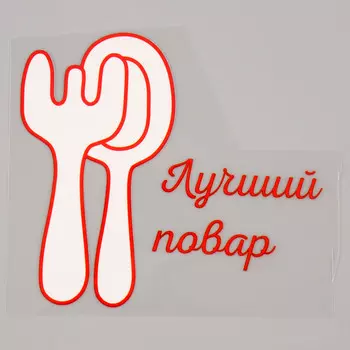 Термонаклейка