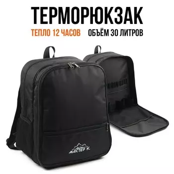 Терморюкзак, 30 л,