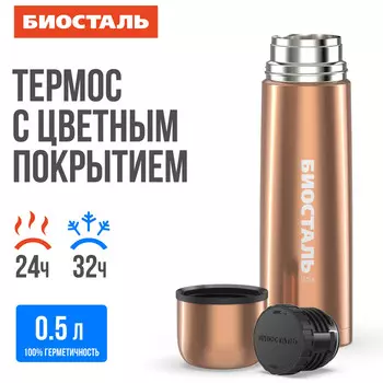 Термос 0,5л узкое горло Бронза