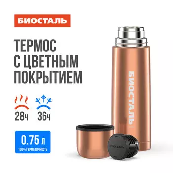 Термос 0,75л узкое горло Бронза