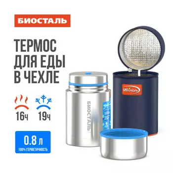 Термос 0,8л широкое горло