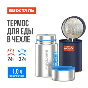 Термос 1,0л широкое горло