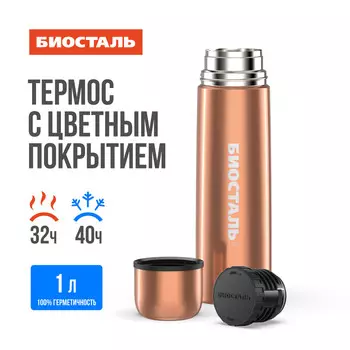 Термос 1,0л узкое горло Бронза