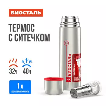 Термос 1,0л узкое горло с ситечком