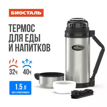 Термос 1,5л универсальный