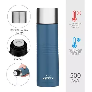 Термос мастер к space, 500 мл, с кружкой, сохраняет тепло 8 ч, нержавеющая сталь, синий