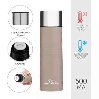 Термос мастер к space, 500 мл, с кружкой, сохраняет тепло 8 ч, нержавеющая сталь, бежевый