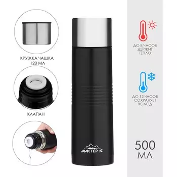 Термос мастер к space, 500 мл, с кружкой, сохраняет тепло 8 ч, нержавеющая сталь, черный