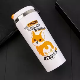 Термостакан